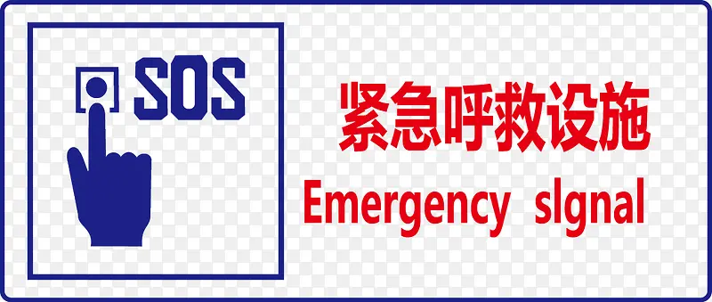 紧急呼救设施