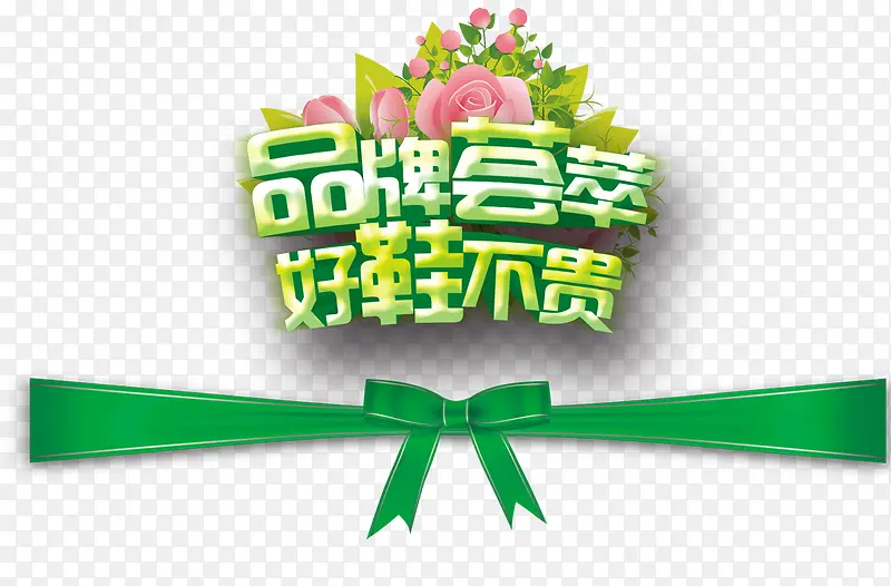 品牌荟萃好鞋不贵主题字丝带