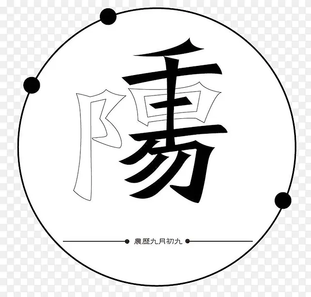 极简中国风重阳节字体设计