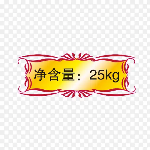 包装净含量图片PNG图片素材下载_图片编号yvmzvzjz-免抠素材网