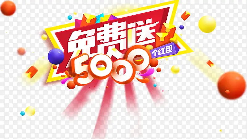 免费送5000png素材