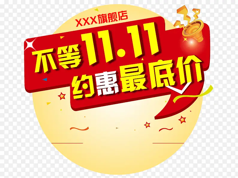 不等双十一PNG图片素材下载_图片编号yzomkxmj-免抠素材网