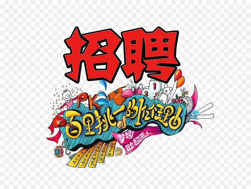 招聘素材