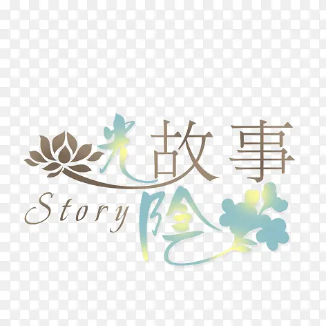 光阴故事