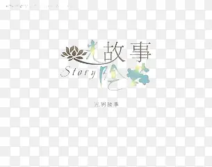 光阴故事
