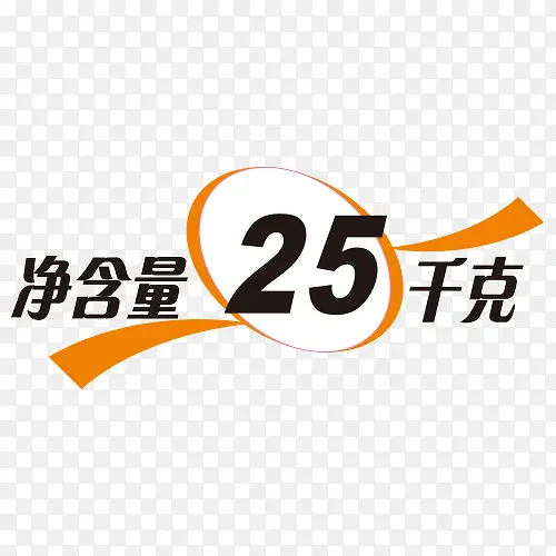 包装净含量图片PNG图片素材下载_图片编号yglkeblj-免抠素材网