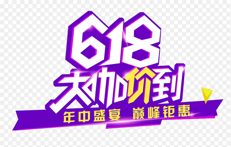 618大咖驾到年中大促