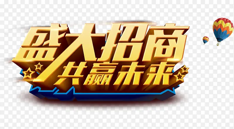 盛大招商艺术字
