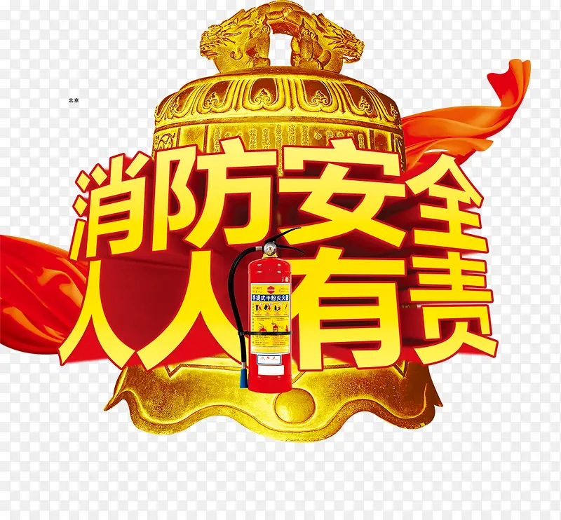 消防安全人人有责黄色大钟艺术字
