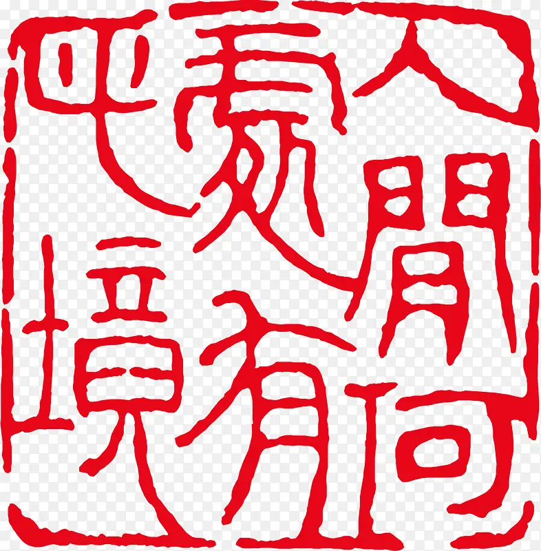 仿古古印矢量素材PNG图片素材下载_图片编号ypapkdrd-免抠素材网