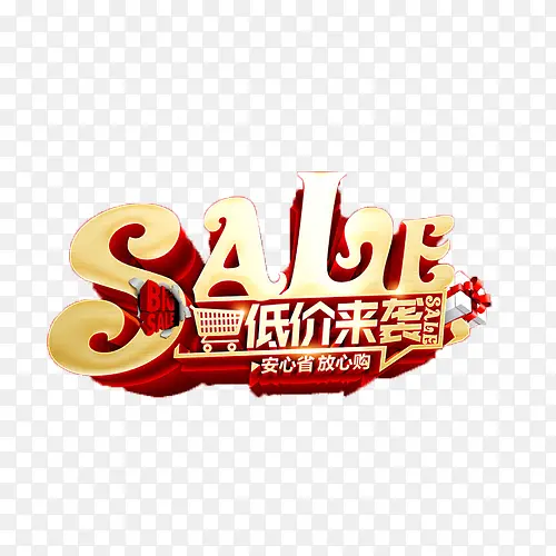 sale低价来袭立体艺术字