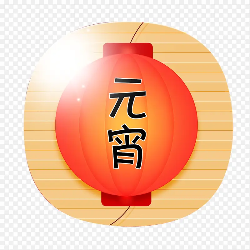 元宵灯笼