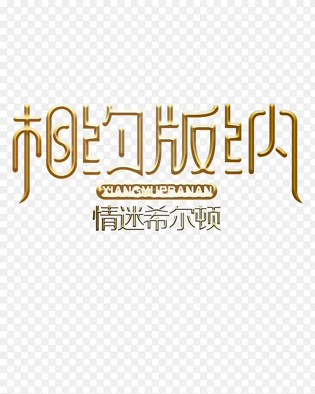 相约版纳