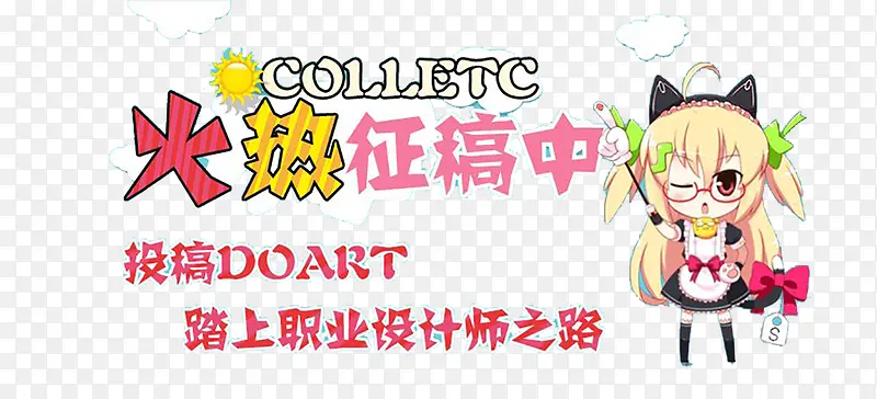 火热征稿中