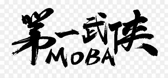 第一武侠字体设计