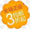 3折起包邮图标首页海报