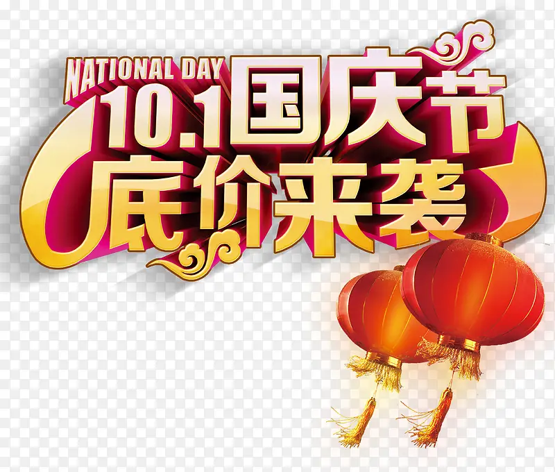国庆节底价来袭