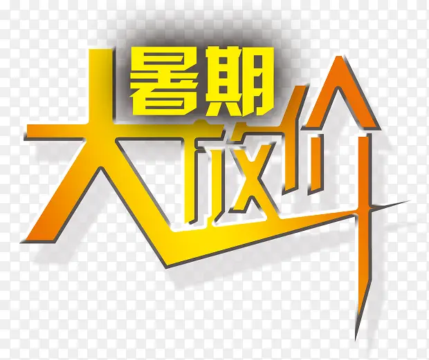 暑期大放价