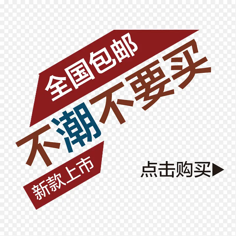 不潮不要买PNG图片素材下载_图片编号yvmzrjdp-免抠素材网