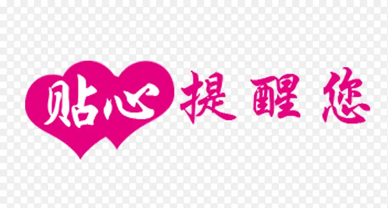 贴心提醒