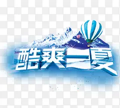 酷爽一夏