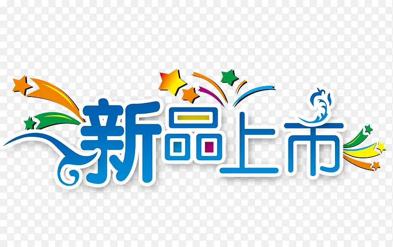 新品上市宣传海报效果PNG图片素材下载_图片编号qkpwvxzl-免抠素材网