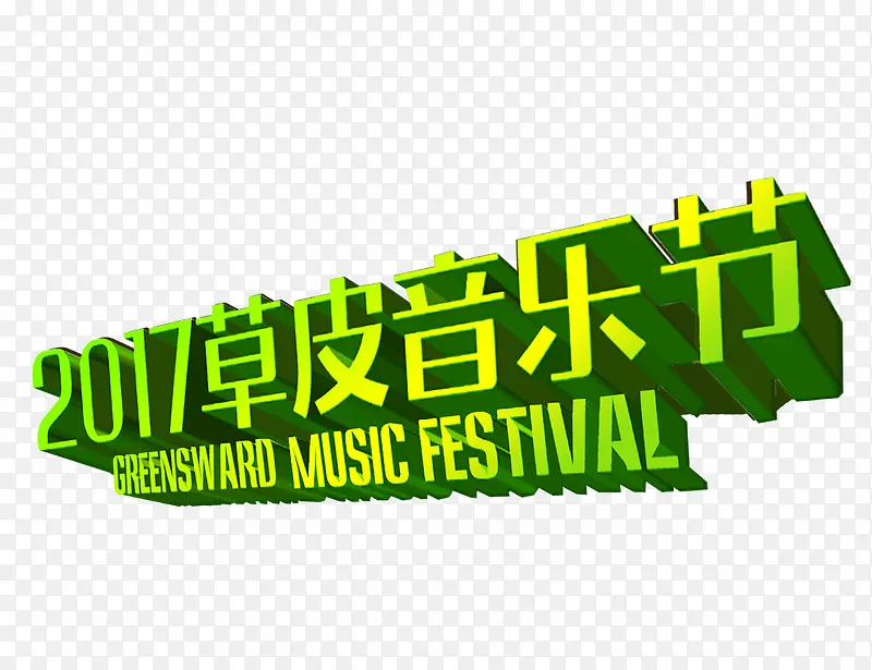 2017草皮音乐节