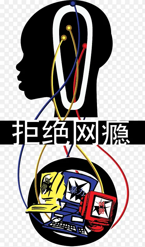 拒绝网瘾矢量