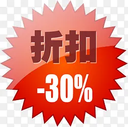 折扣-30%图标淘宝促销标签