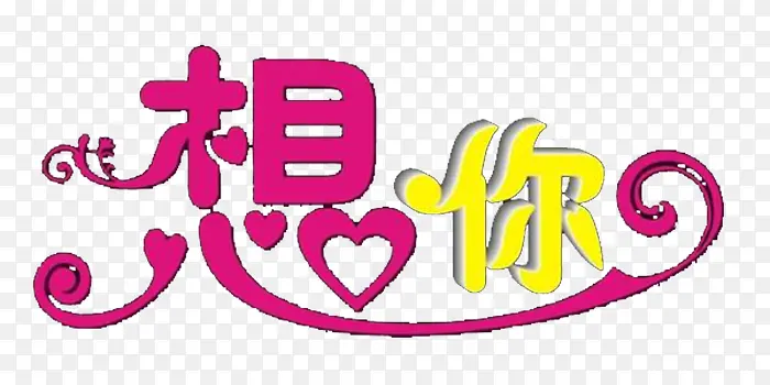 想你艺术字免抠素材