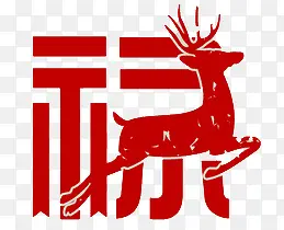 禄PNG图片素材下载_图片编号yxjadneb-免抠素材网
