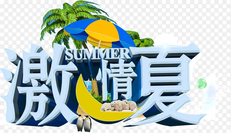 激情一夏艺术字