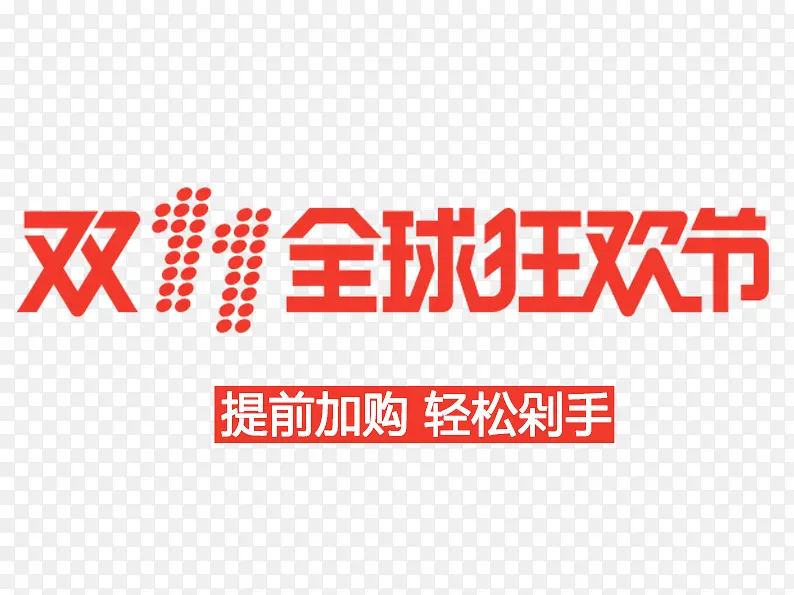 提前加购轻松剁手