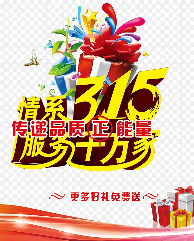 3.15宣传海报装饰效果