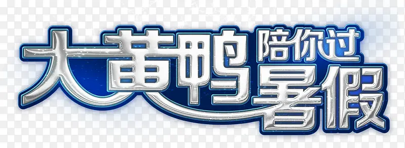 大黄鸭陪你过暑假