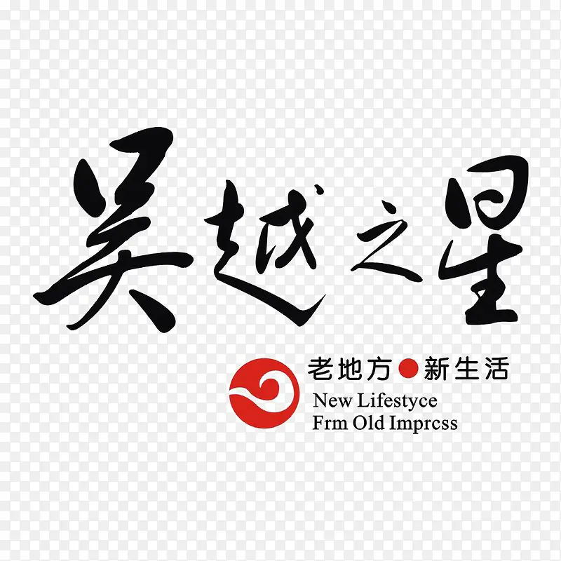 吴越之星标识地产