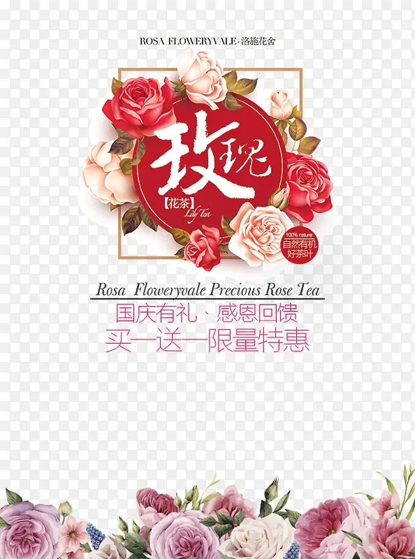 玫瑰花茶国庆促销海报
