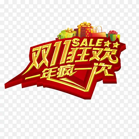 双11狂欢