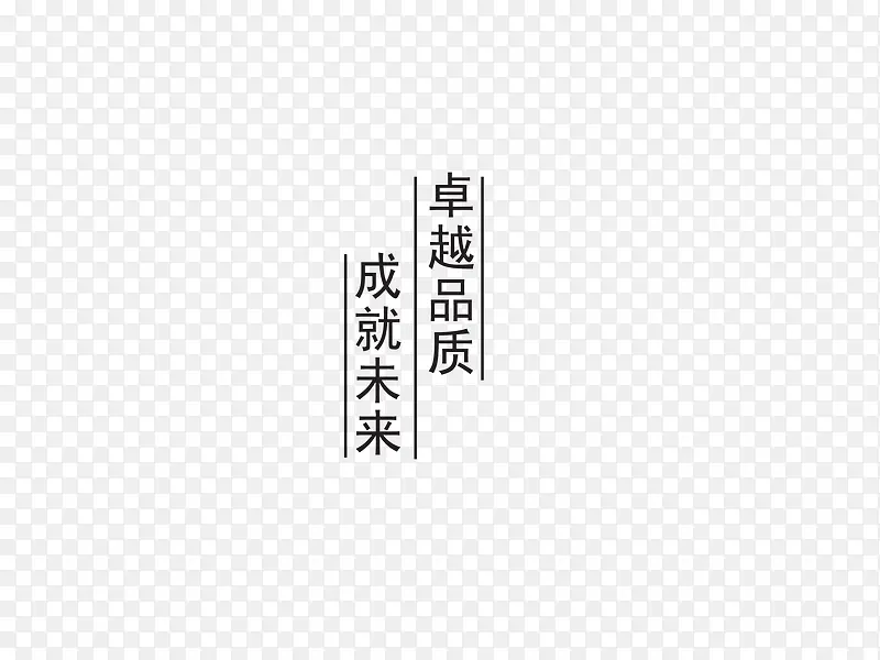 卓越品质艺术字