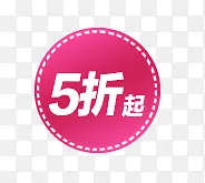 唯美精美淘宝店铺折扣标签5折起