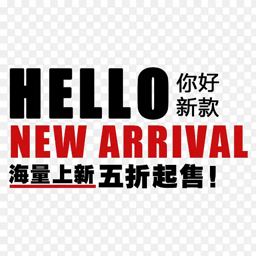 折扣标签 五折 你好新款 PNG图片素材下载_图片编号qmrnanjk-免抠素材网