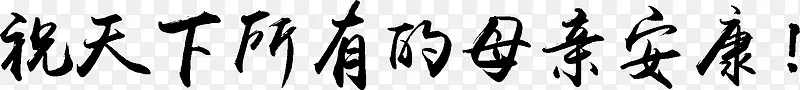 祝天下所有的母亲安康黑色毛笔字