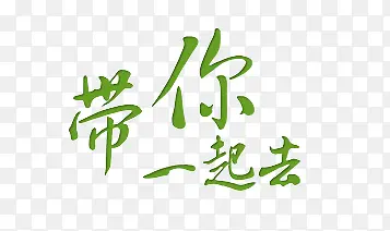 带你一起去