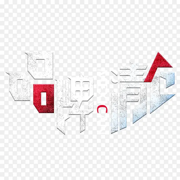 品牌清仓艺术字