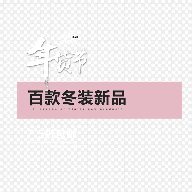 2017年货节冬装新品艺术字