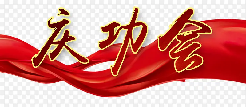 红色丝带庆功会PNG图片素材下载_图片编号qpapwggz-免抠素材网
