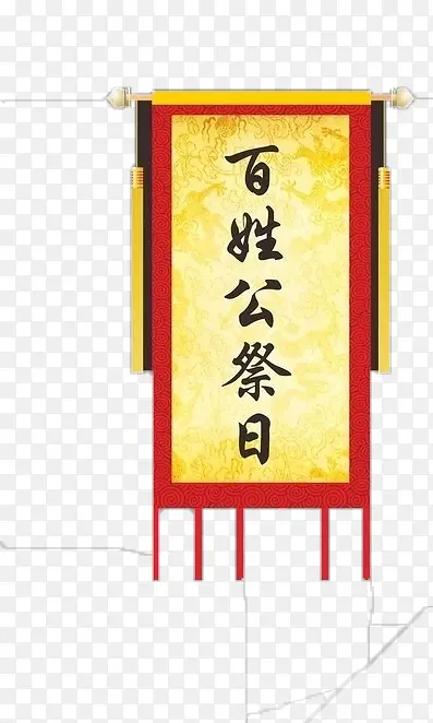 带文字锦旗