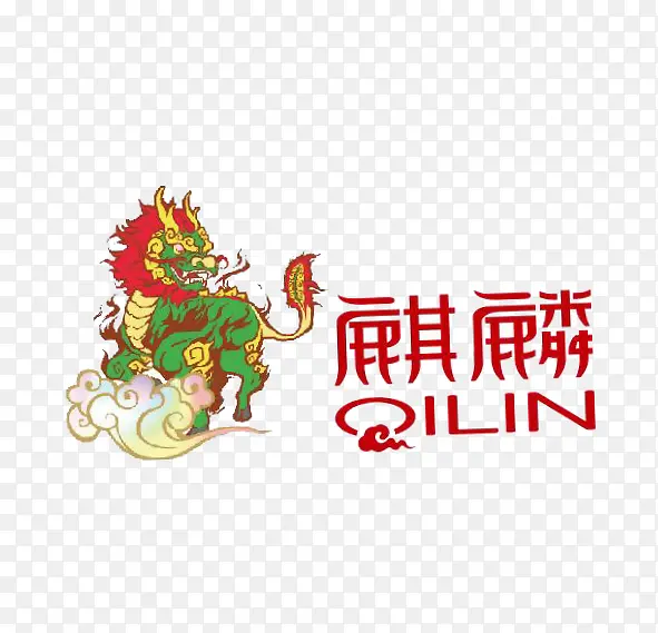 神兽麒麟