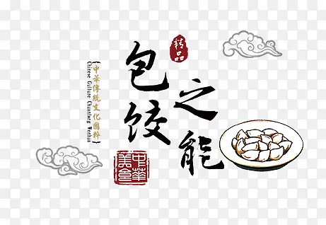 包饺之能