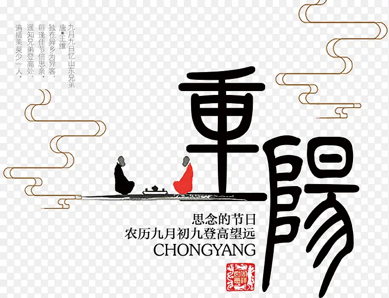 中国风重阳艺术字设计